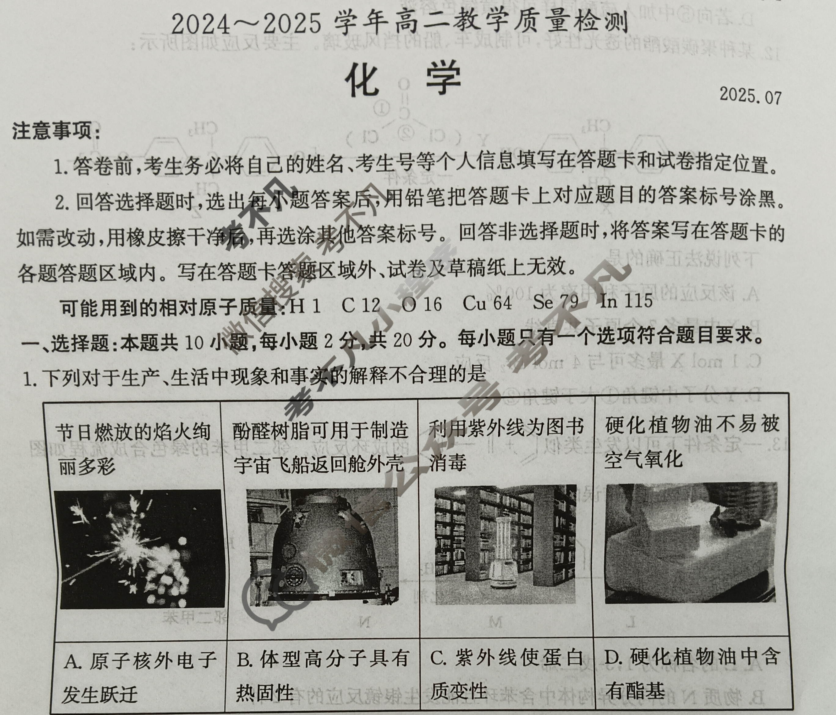 2024~2025学年高二教学质量检测测(2025.7)化学试题