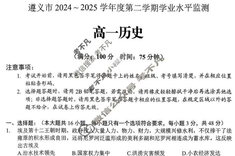 遵义市2024~2025学年度第二学期学业水平监测高一(7.2)历史试题