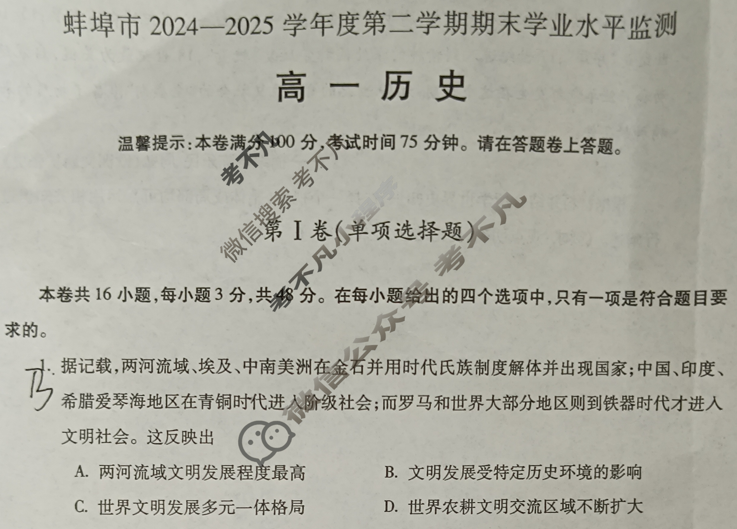 安徽省蚌埠市2024-2025学年度高一下学期期末学业水平监测历史试题
