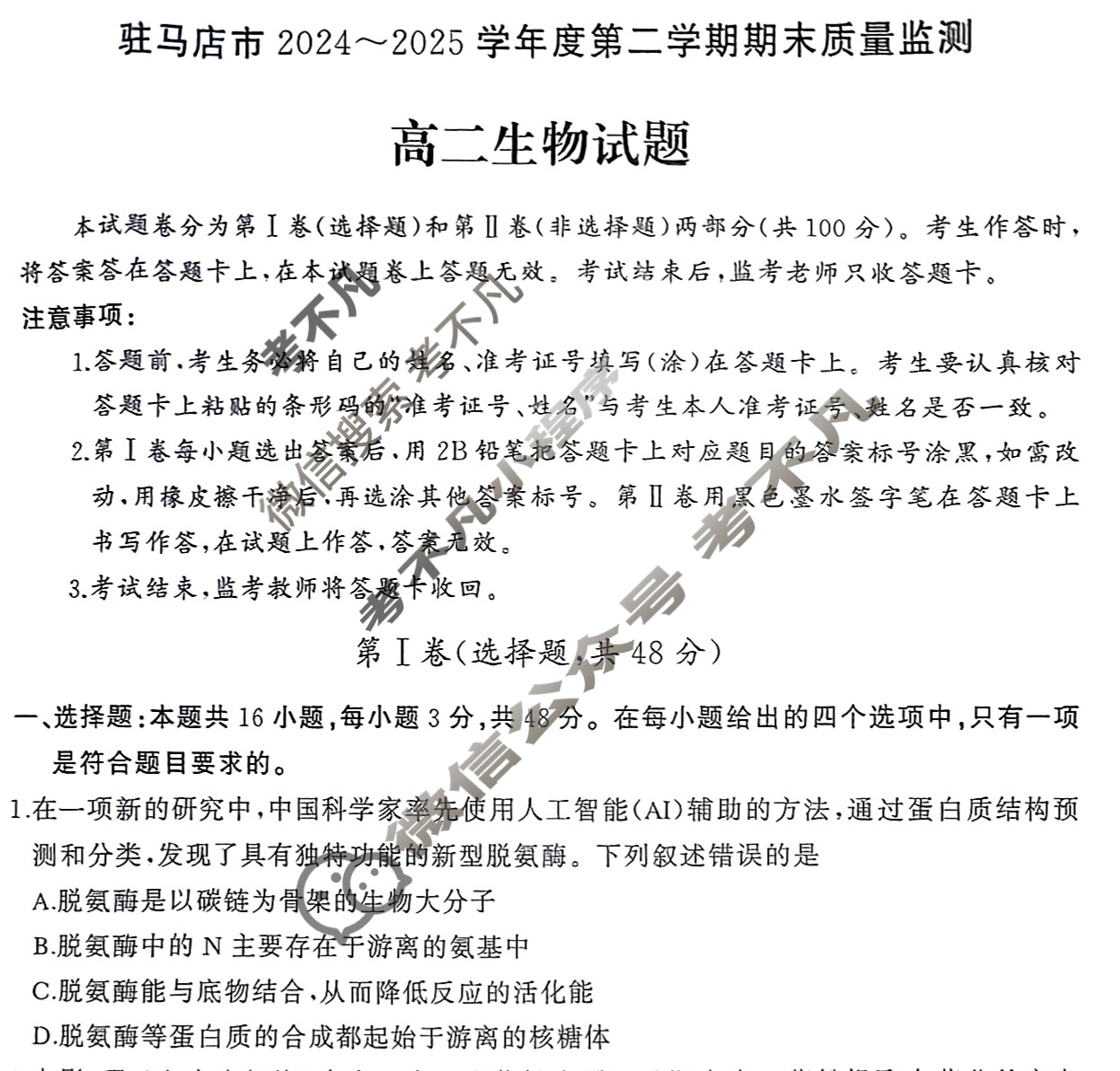 驻马店市2024-2025学年度第二学期期末质量监测高二(7月)生物试题