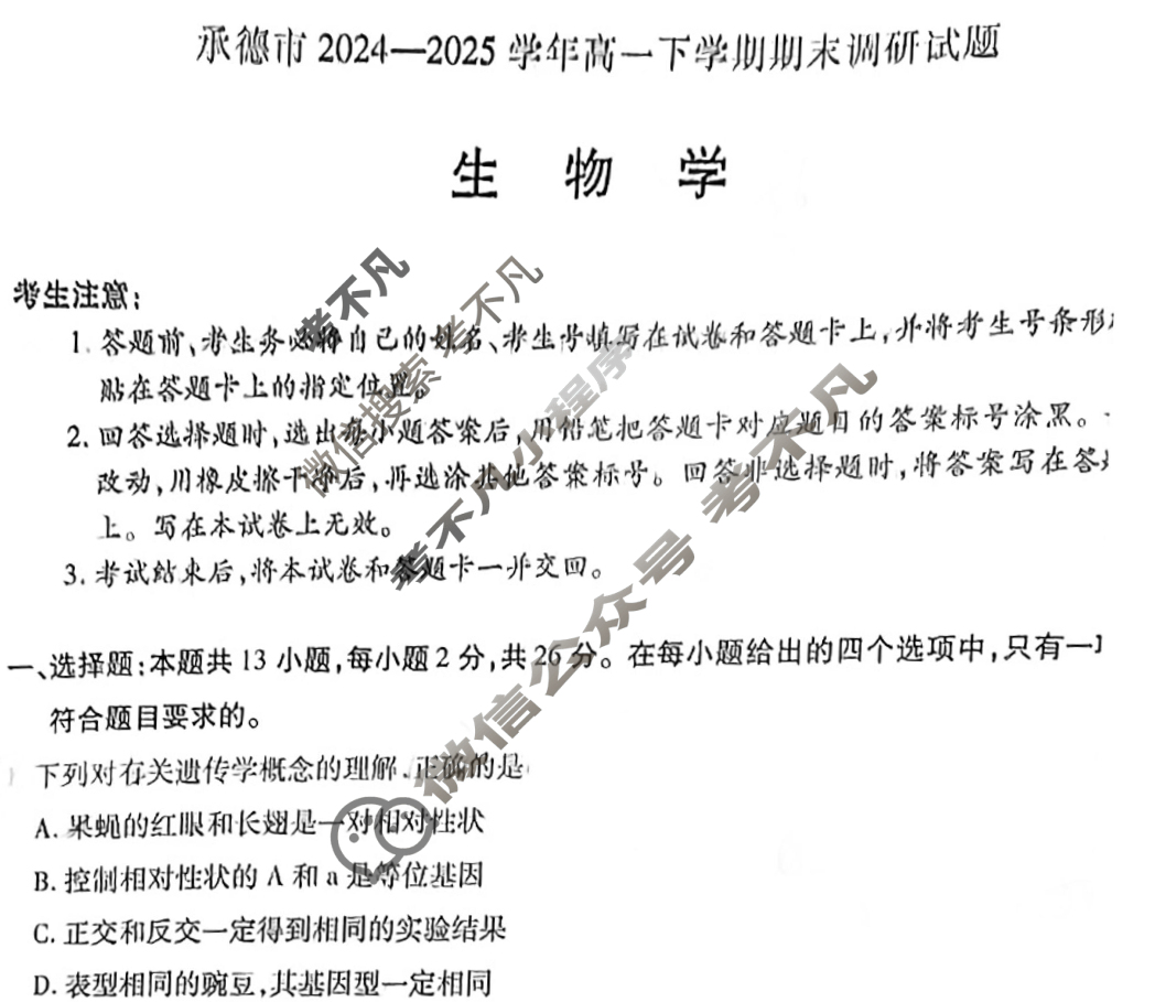 承德市2024-2025学年高一下学期期末调研试题(7月)生物试题