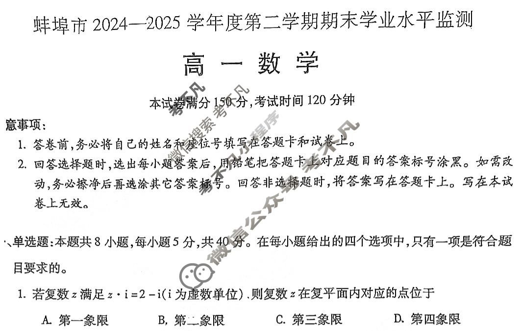 安徽省蚌埠市2024-2025学年度高一下学期期末学业水平监测数学试题