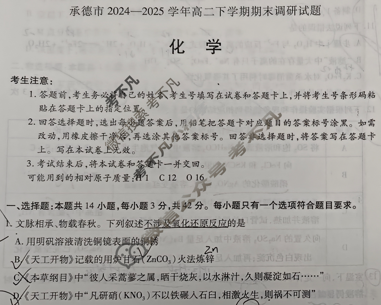 承德市2024-2025学年高二下学期期末调研试题(7月)化学试题