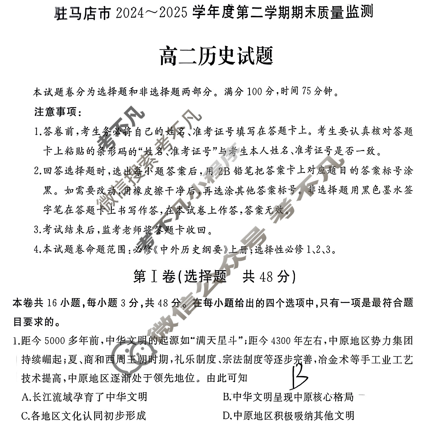 驻马店市2024-2025学年度第二学期期末质量监测高二(7月)历史试题