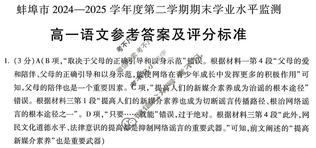 安徽省蚌埠市2024-2025学年度高一下学期期末学业水平监测语文答案