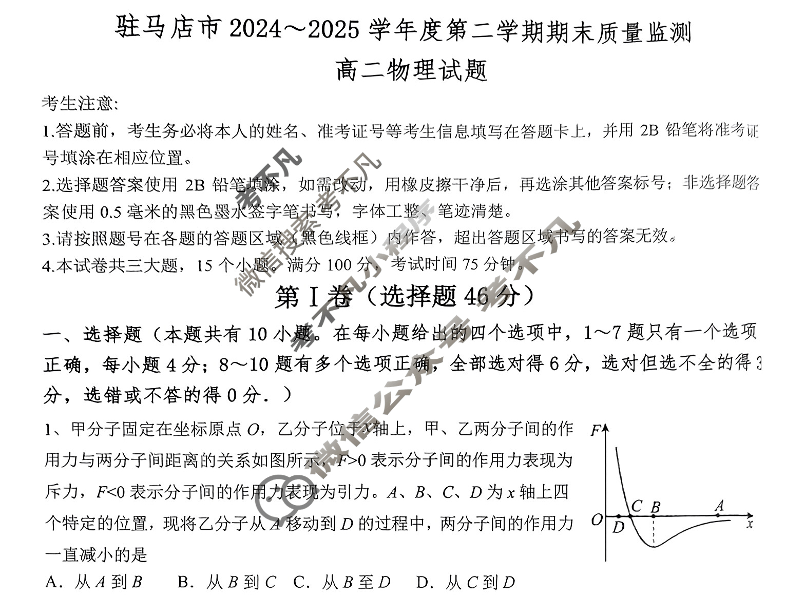 驻马店市2024-2025学年度第二学期期末质量监测高二(7月)物理试题