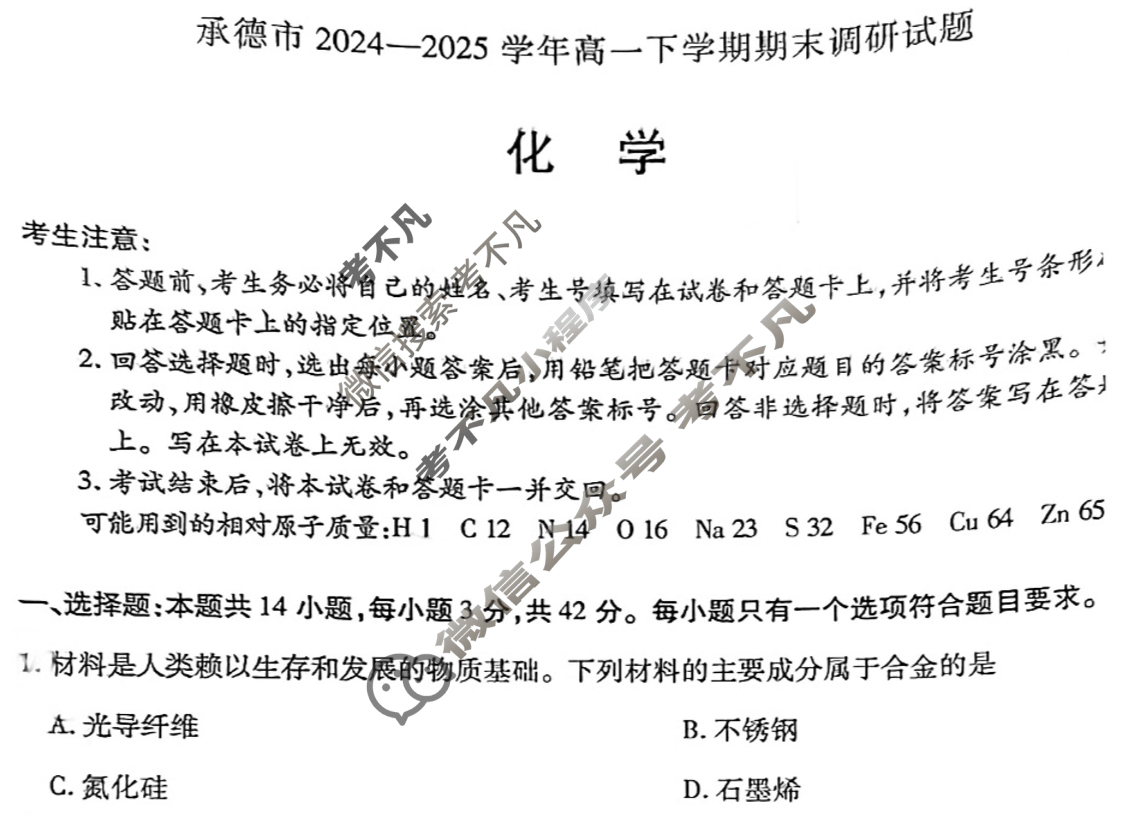 承德市2024-2025学年高一下学期期末调研试题(7月)化学试题