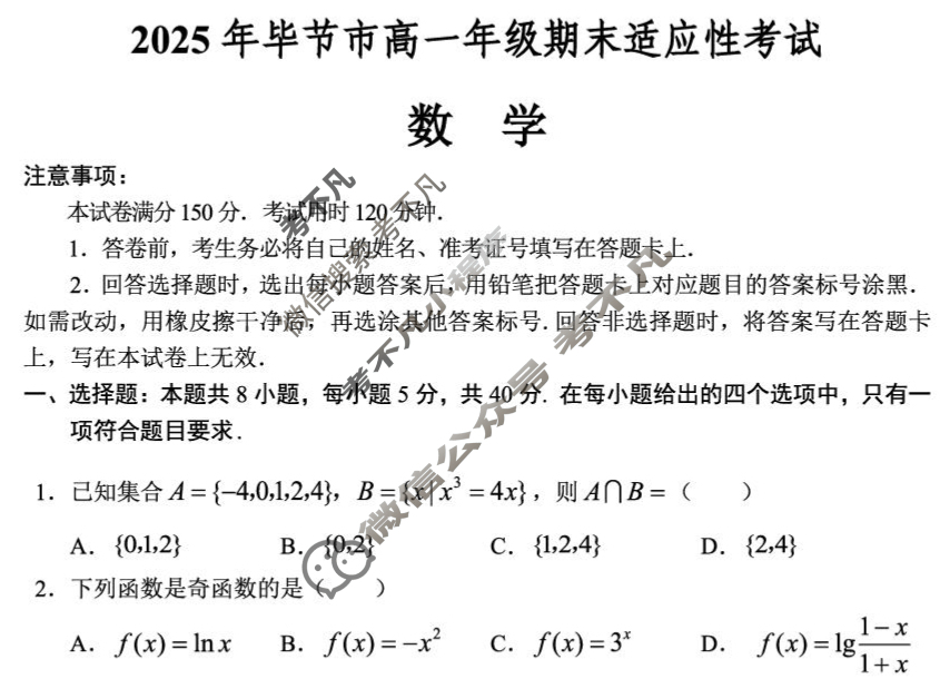 2025年毕节市高一年级期末适应性考试(7月)数学试题