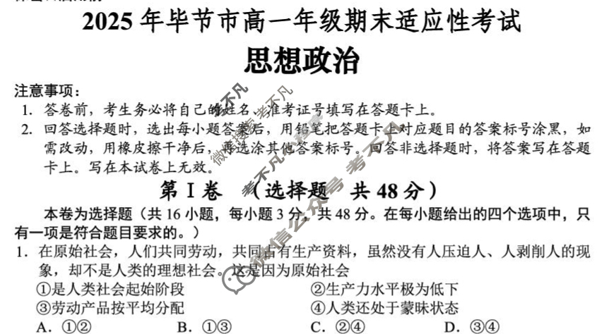 2025年毕节市高一年级期末适应性考试(7月)政治试题
