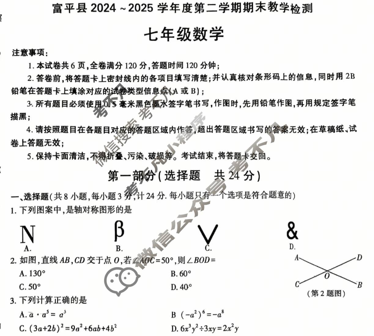 富平县2024-2025学年度第二学期期末教学检测七年级(7月)数学试题
