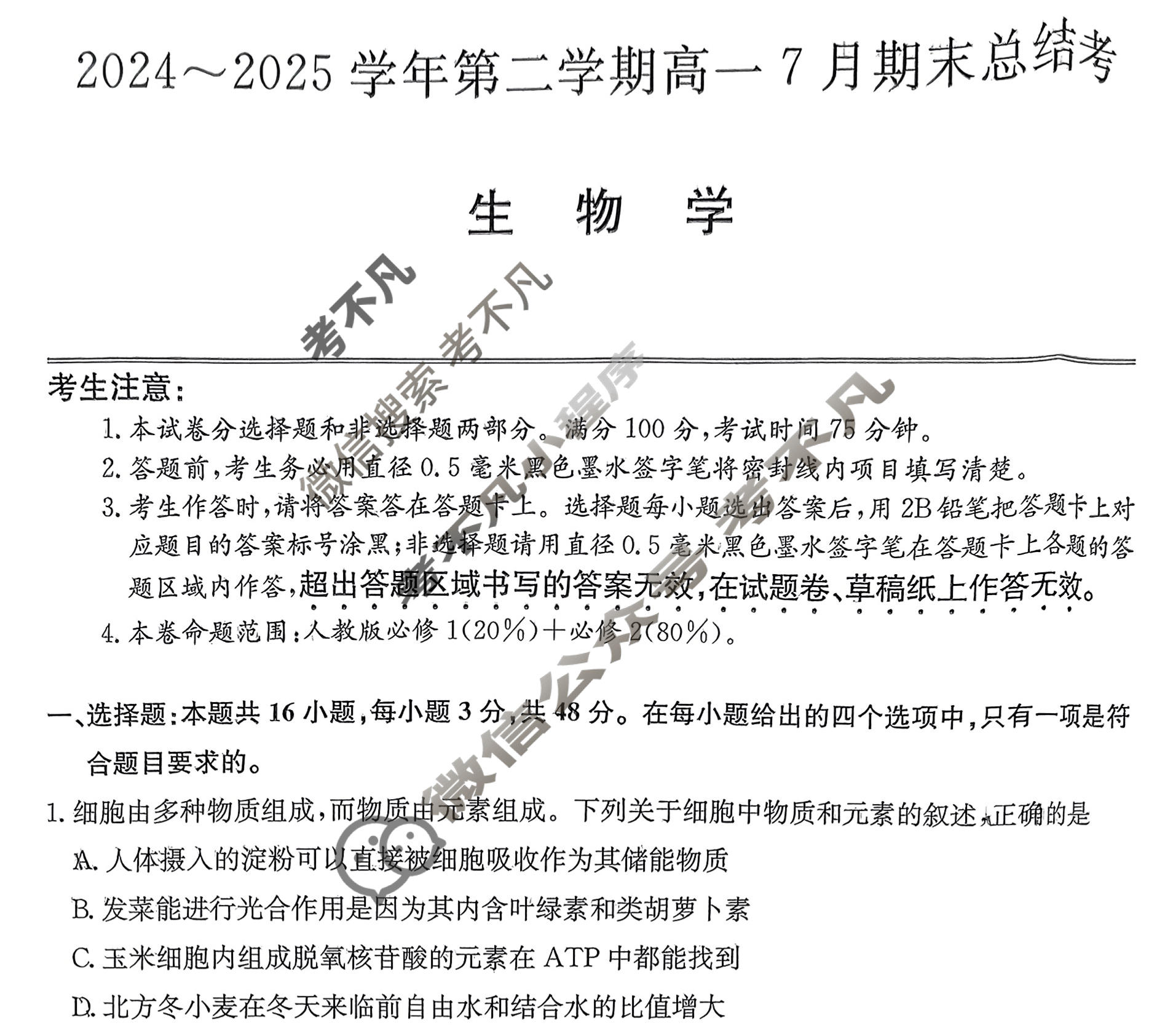 [卓越联盟]2024~2025学年第二学期高一7月期末总结考(25-X-796A)生物试题