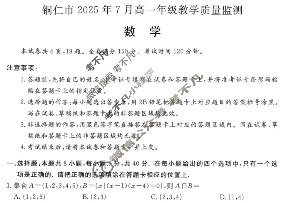 铜仁市2025年7月高一年级教学质量检测数学试题