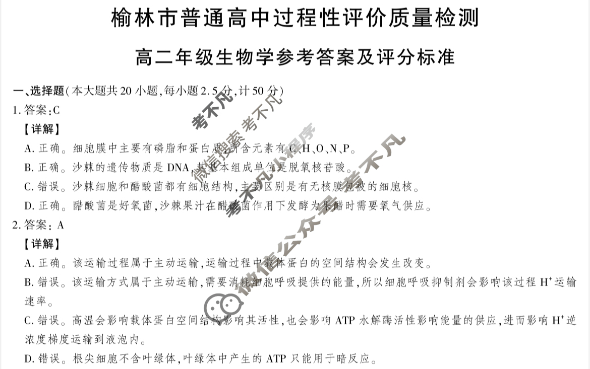 2024-2025学年榆林市普通高中过程性评价质量检测高二年级(7月)生物答案