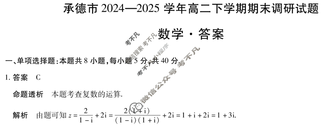 承德市2024-2025学年高二下学期期末调研试题(7月)数学答案