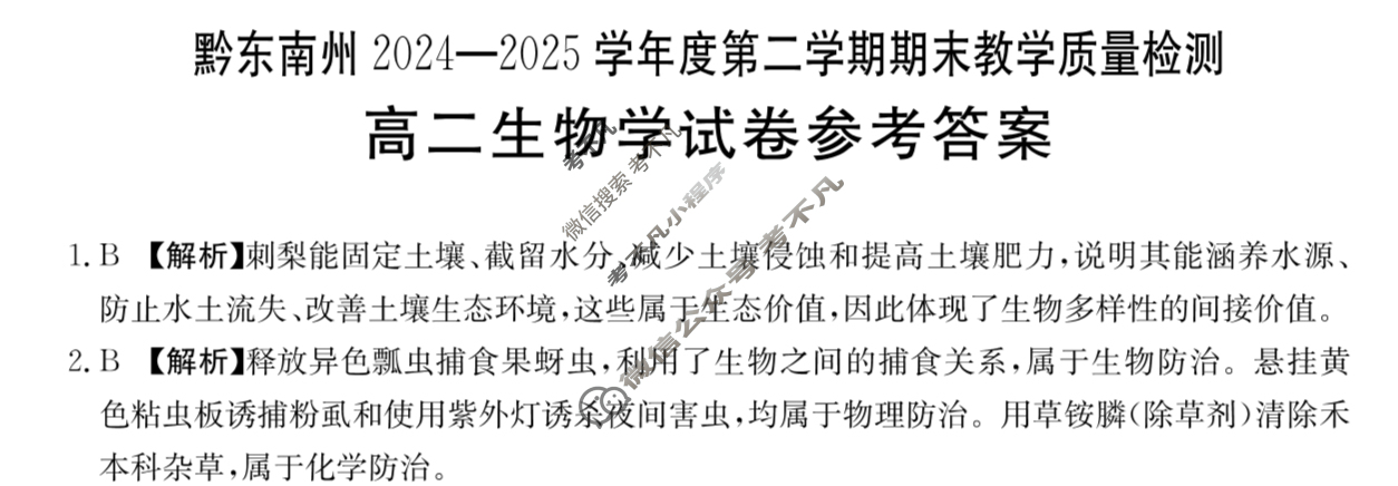 金太阳黔南州2024-2025学年度第二学期期末教学质量检测高二(7.8)生物答案