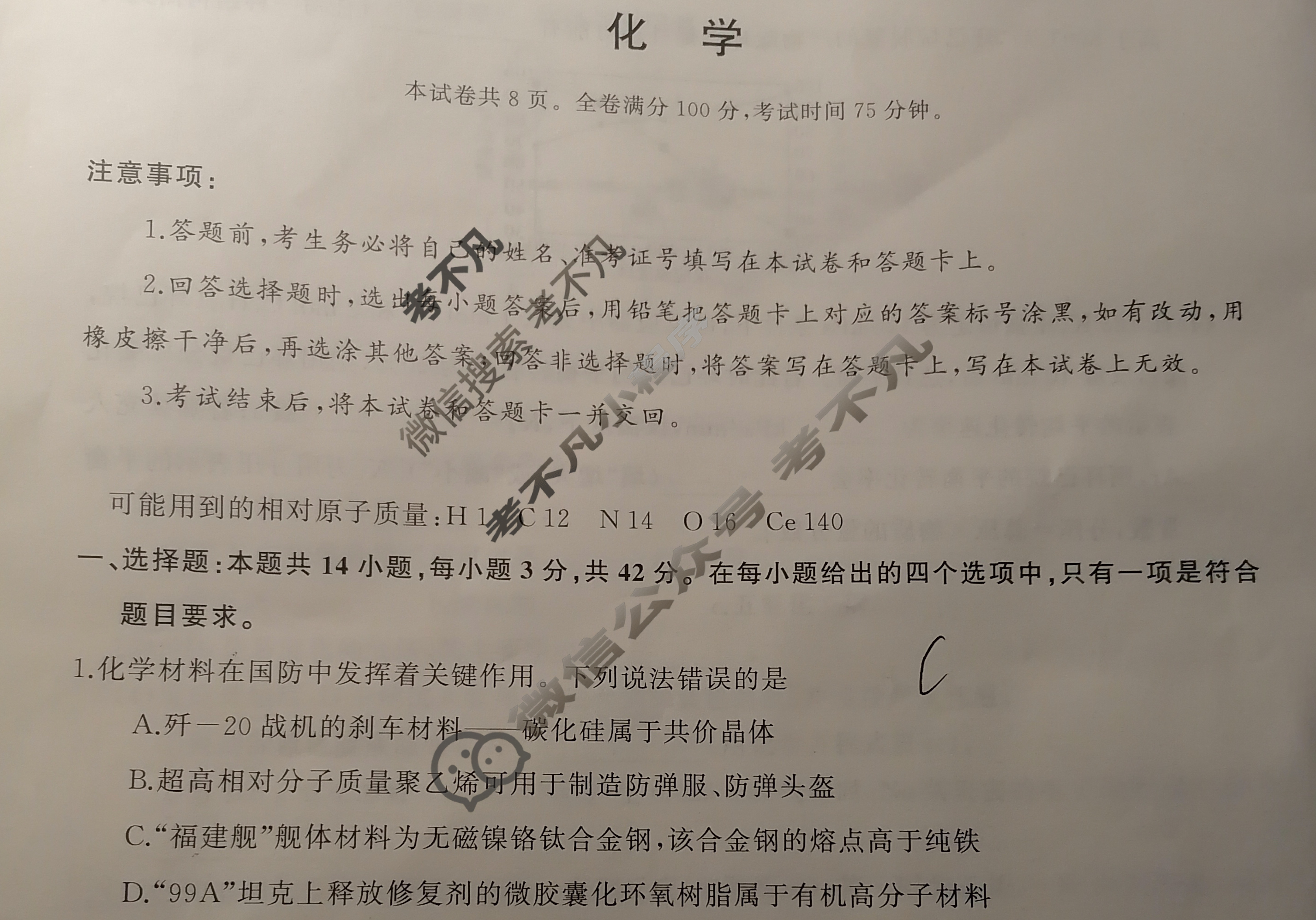 常德市2026届高三起点考试(7月)化学试题