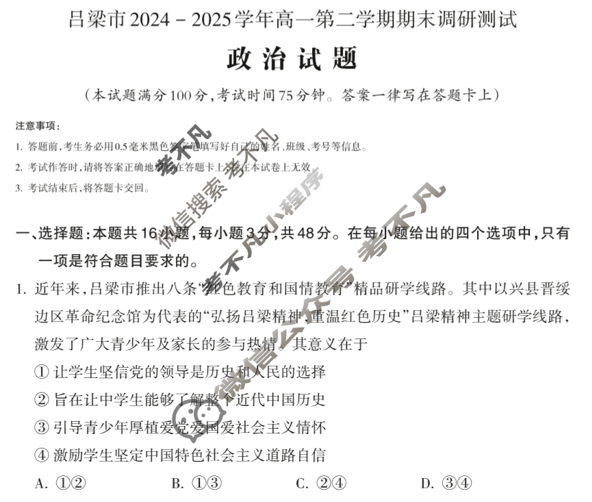 吕梁市2024-2025学年高一第二学期期末调研测试(7月)政治试题