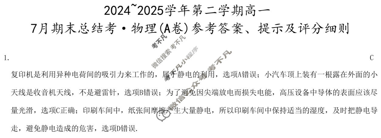 [卓越联盟]2024~2025学年第二学期高一7月期末总结考(25-X-796A)物理(A卷)答案