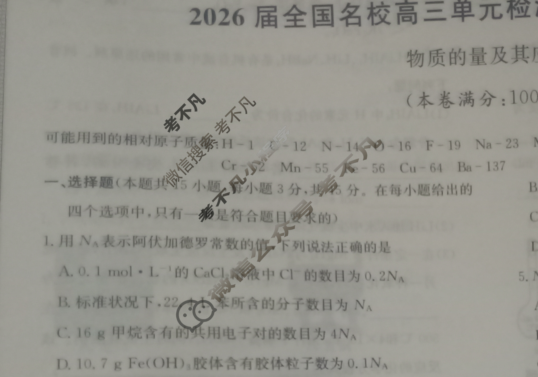 高中2026届全国名校高三单元检测示范卷·化学B(一)1试题