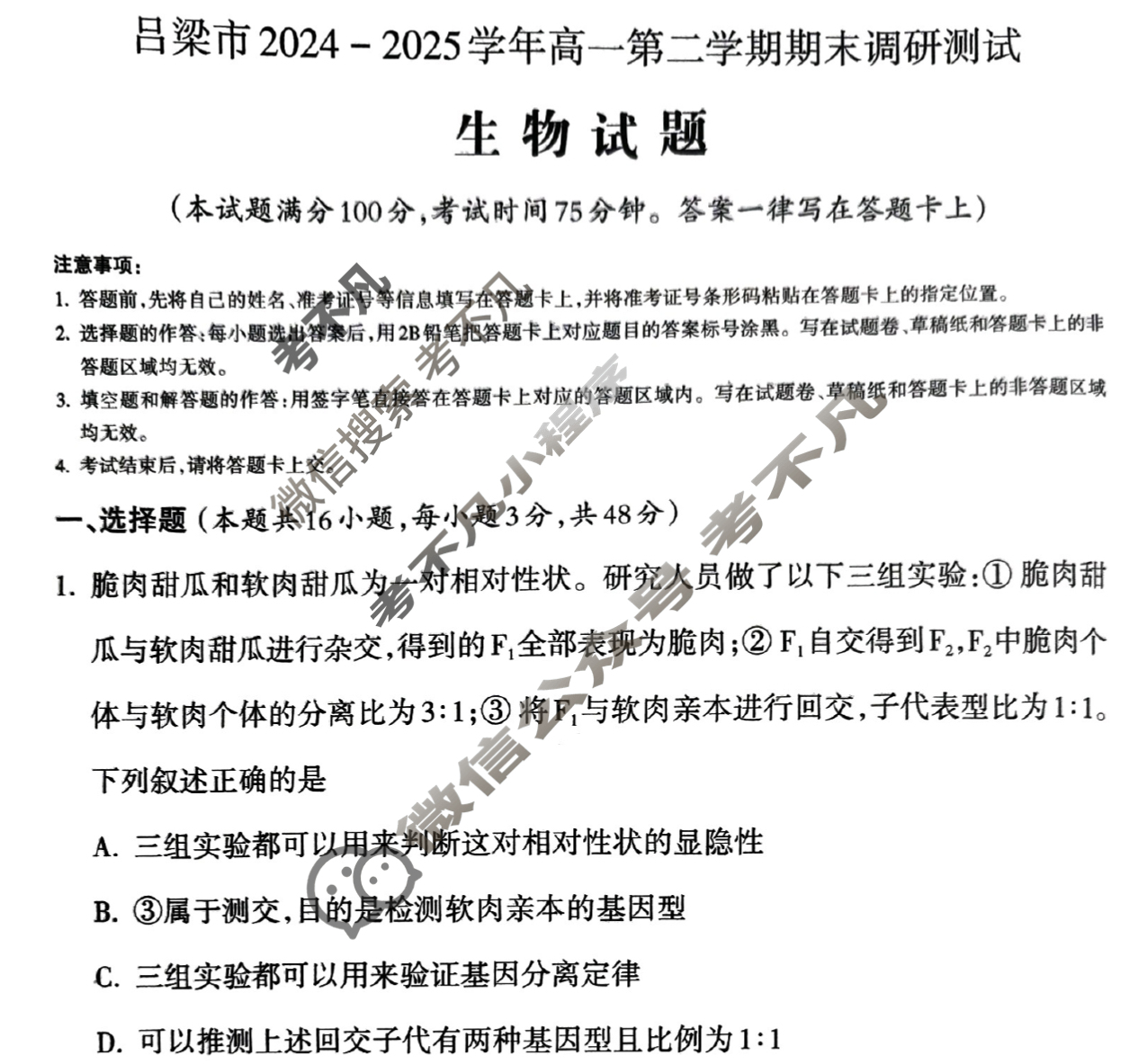 吕梁市2024-2025学年高一第二学期期末调研测试(7月)生物试题