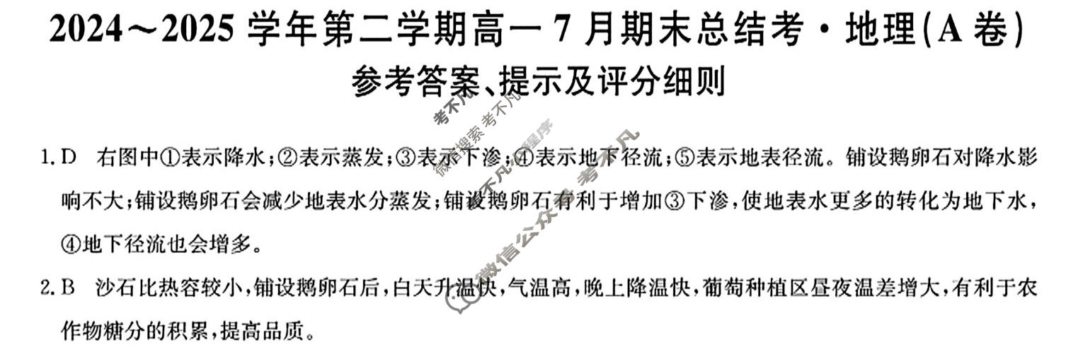 [卓越联盟]2024~2025学年第二学期高一7月期末总结考(25-X-796A)地理(A卷)答案
