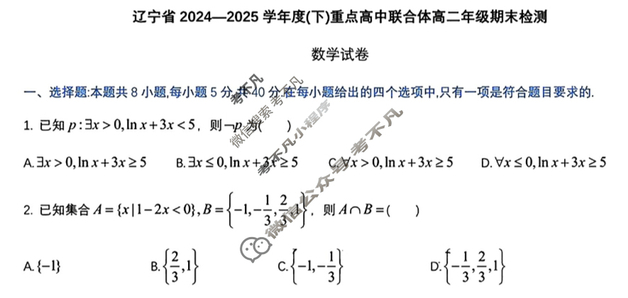 辽宁省2024-2025学年度(下)重点高中联合体高二年级期末检测(7月)数学试题