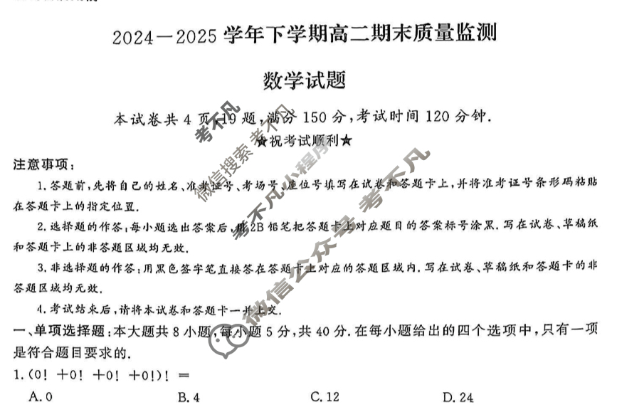 信阳市2024-2025学年下学期高二期末质量监测数学试题