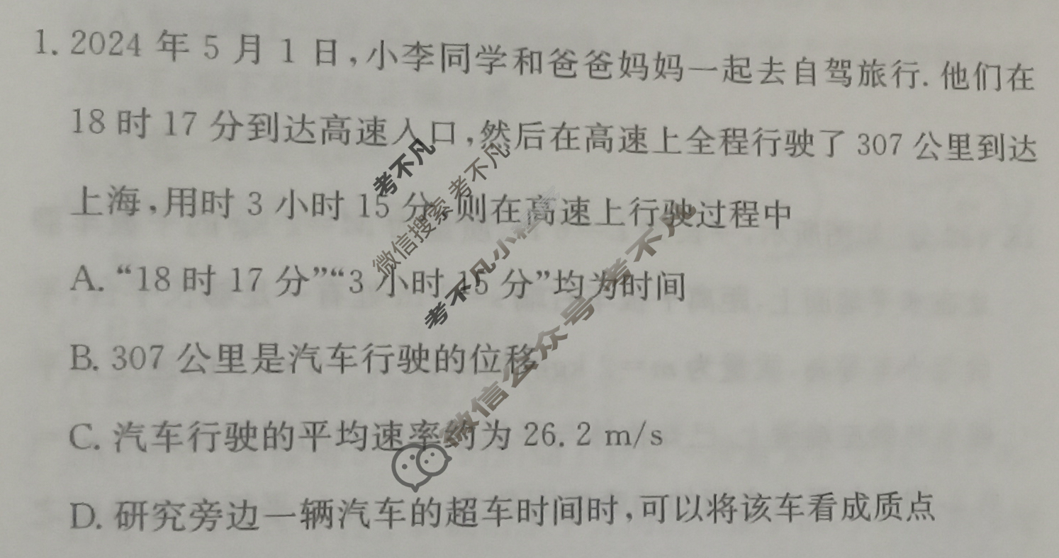 高中2026届全国名校高三单元检测示范卷·物理A(一)1试题