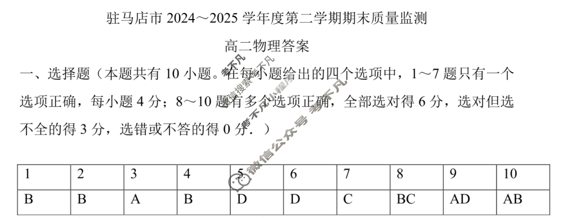 驻马店市2024-2025学年度第二学期期末质量监测高二(7月)物理答案