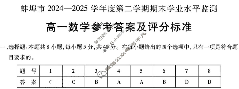 安徽省蚌埠市2024-2025学年度高一下学期期末学业水平监测数学答案