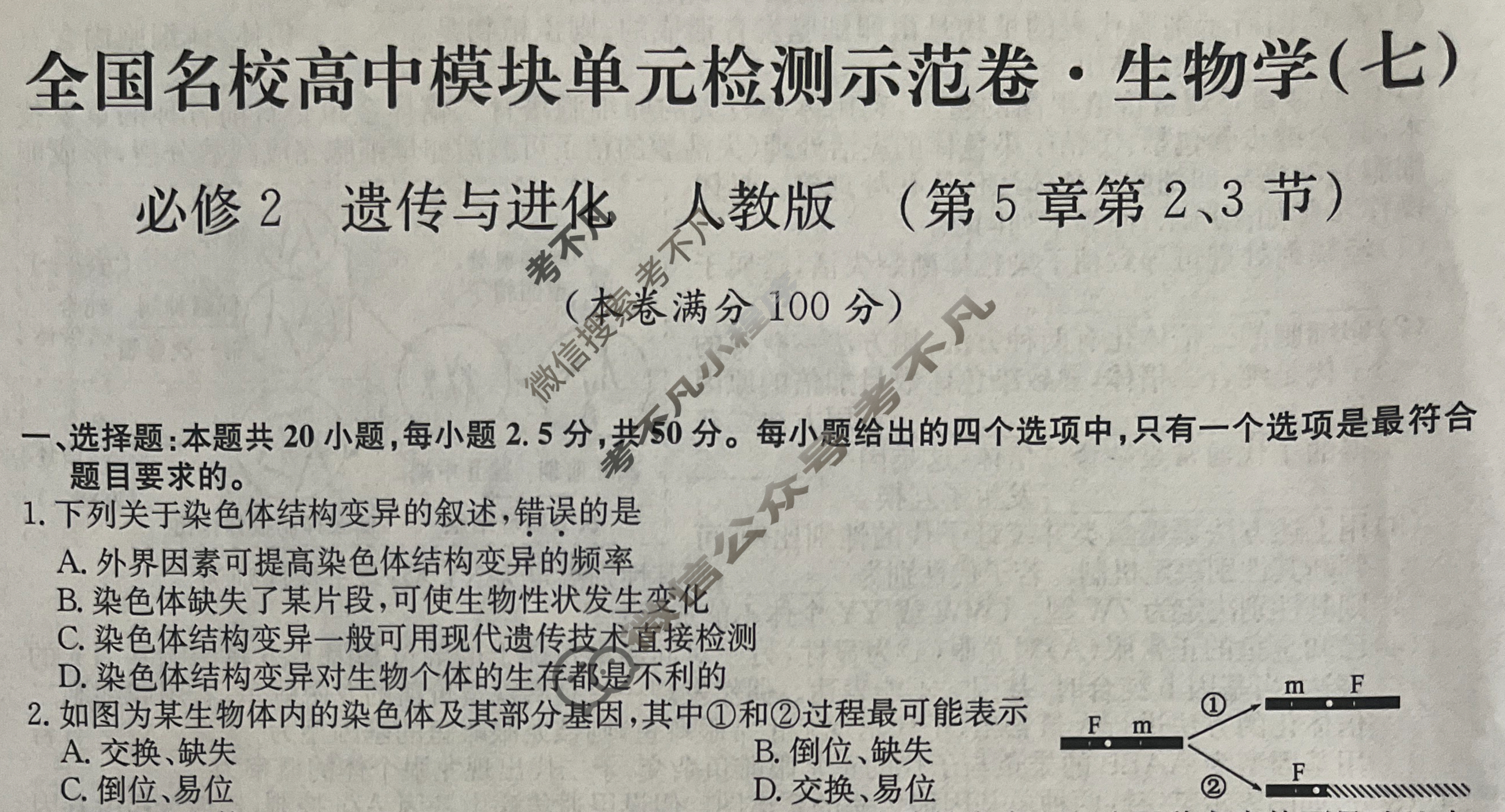 高中2026届全国名校高三单元检测示范卷·生物V-B(七)7试题