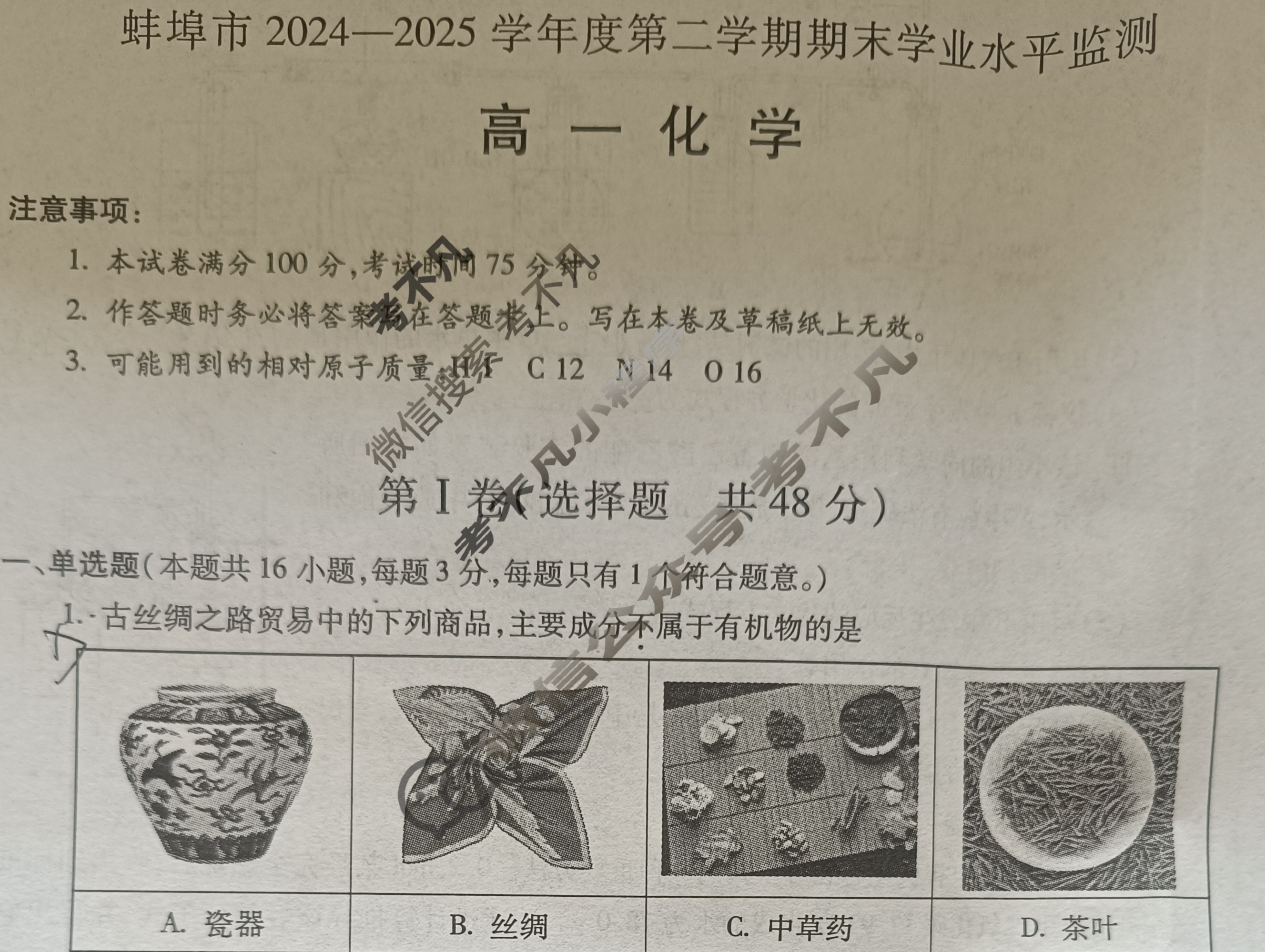安徽省蚌埠市2024-2025学年度高一下学期期末学业水平监测化学试题