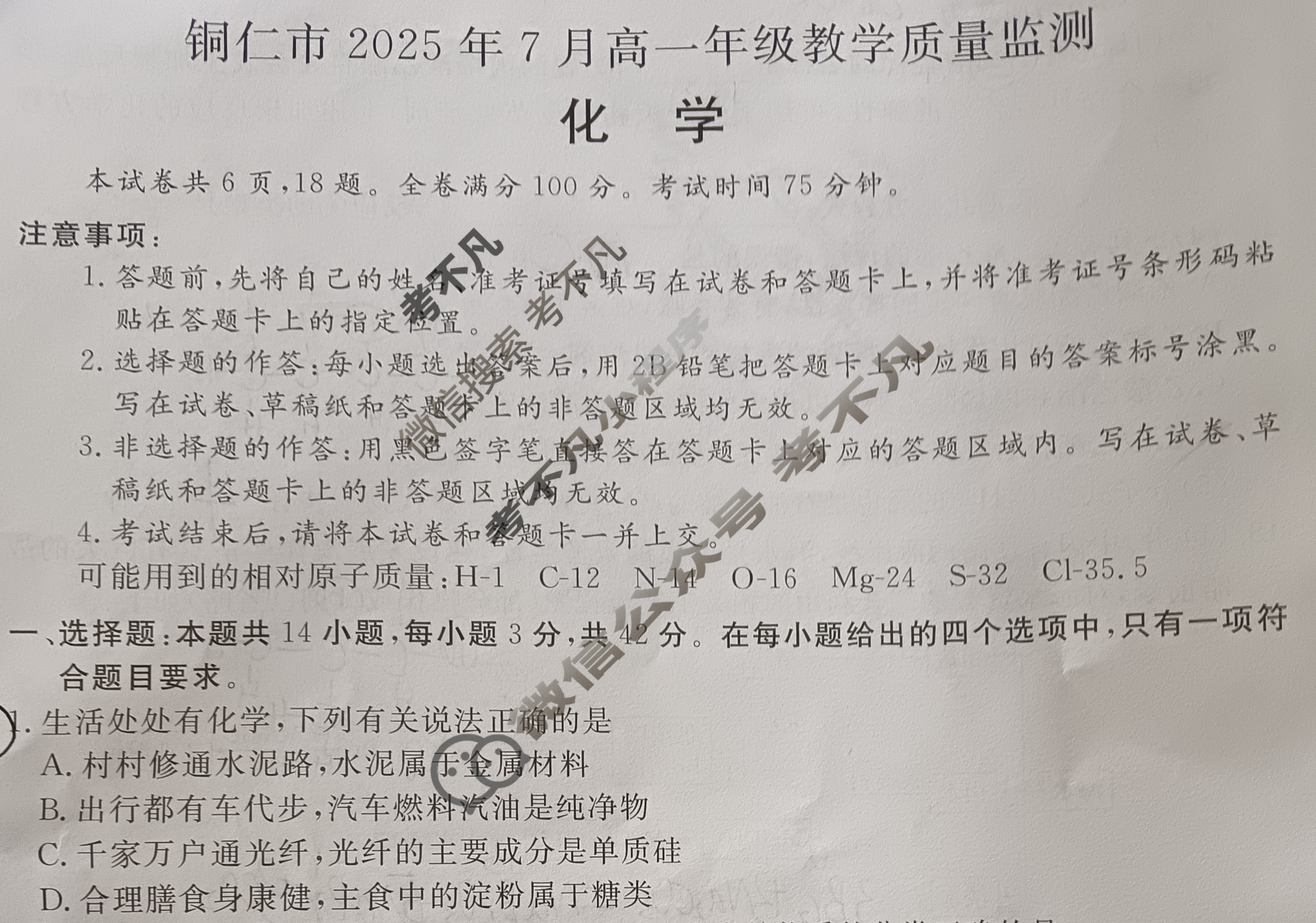 铜仁市2025年7月高一年级教学质量检测化学试题