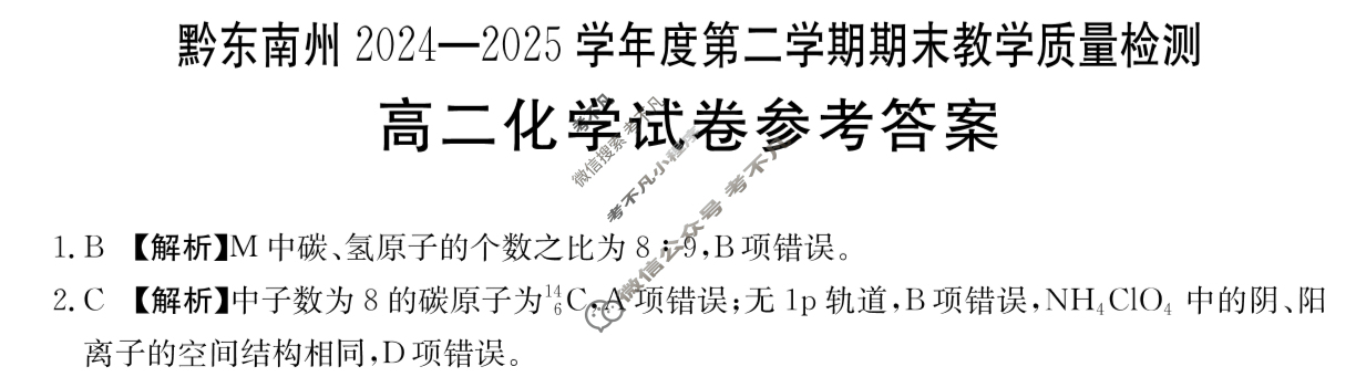金太阳黔南州2024-2025学年度第二学期期末教学质量检测高二(7.8)化学答案