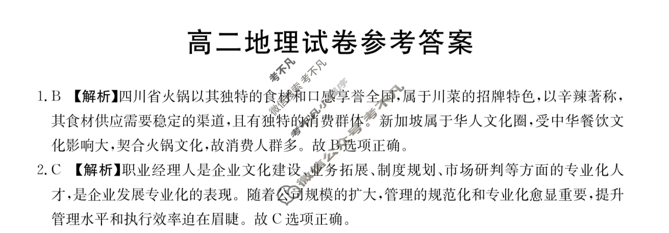 湖南省金太阳2024-2025学年高二试卷7月联考(7.9)地理答案