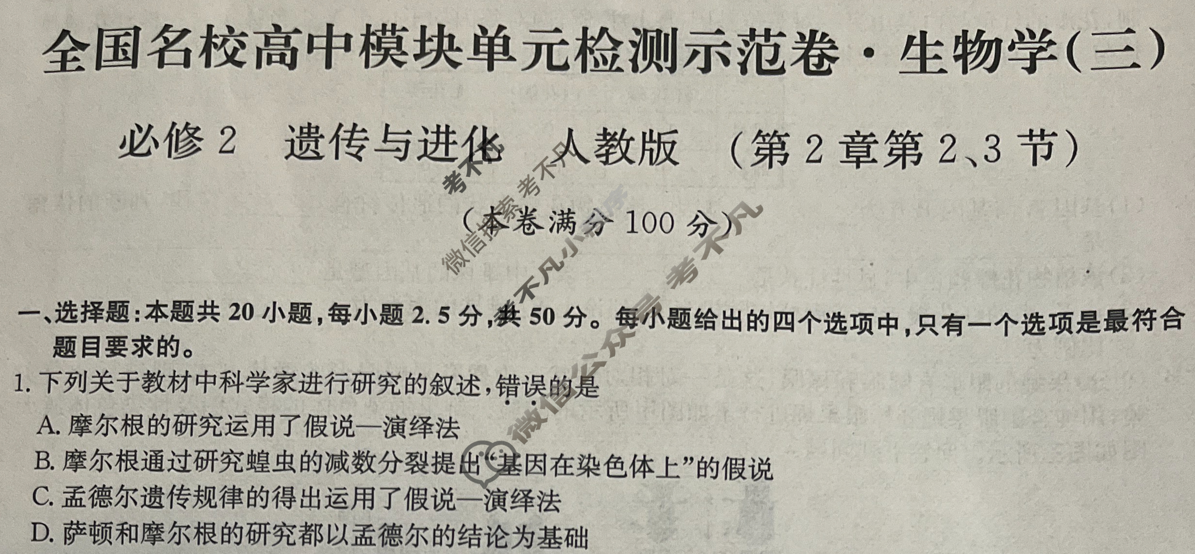 高中2026届全国名校高三单元检测示范卷·生物V-B(三)3试题
