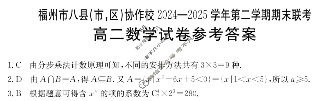 金太阳福州市八县(市,区)协作校2024-2025学年第二学期期末联考(7.11)数学答案