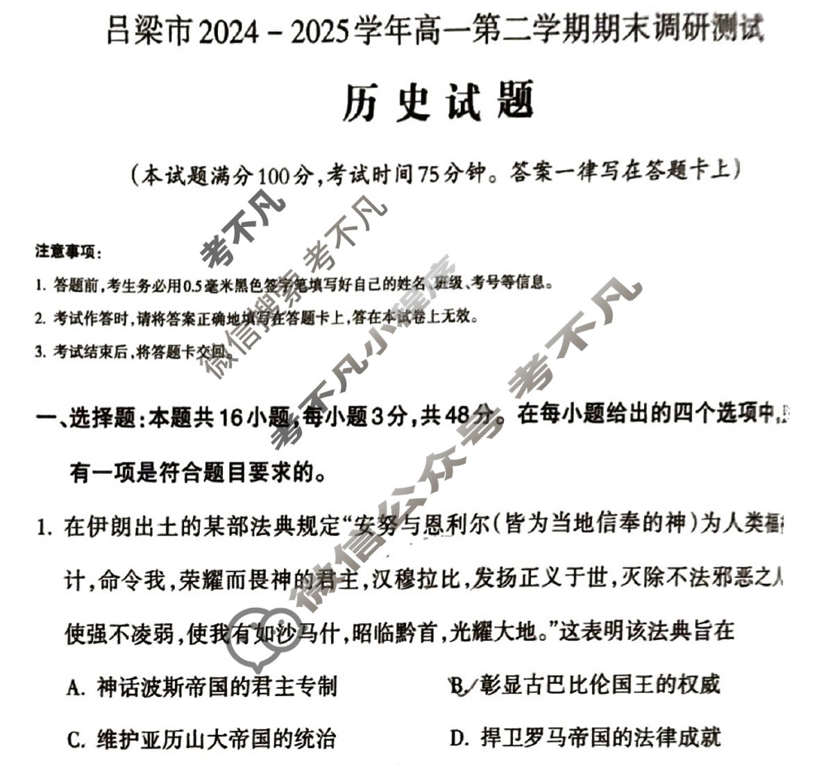 吕梁市2024-2025学年高一第二学期期末调研测试(7月)历史试题