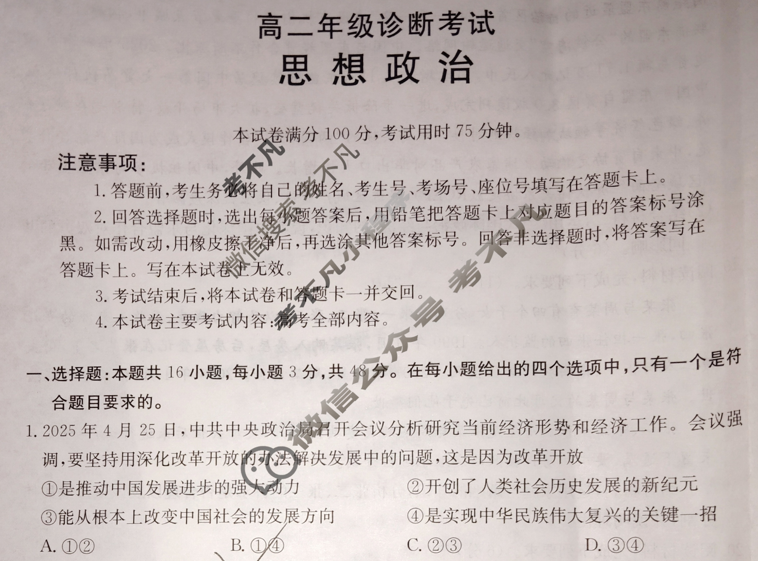 甘肃省高二2024-2025学年高二年级诊断考试(7.10)政治试题