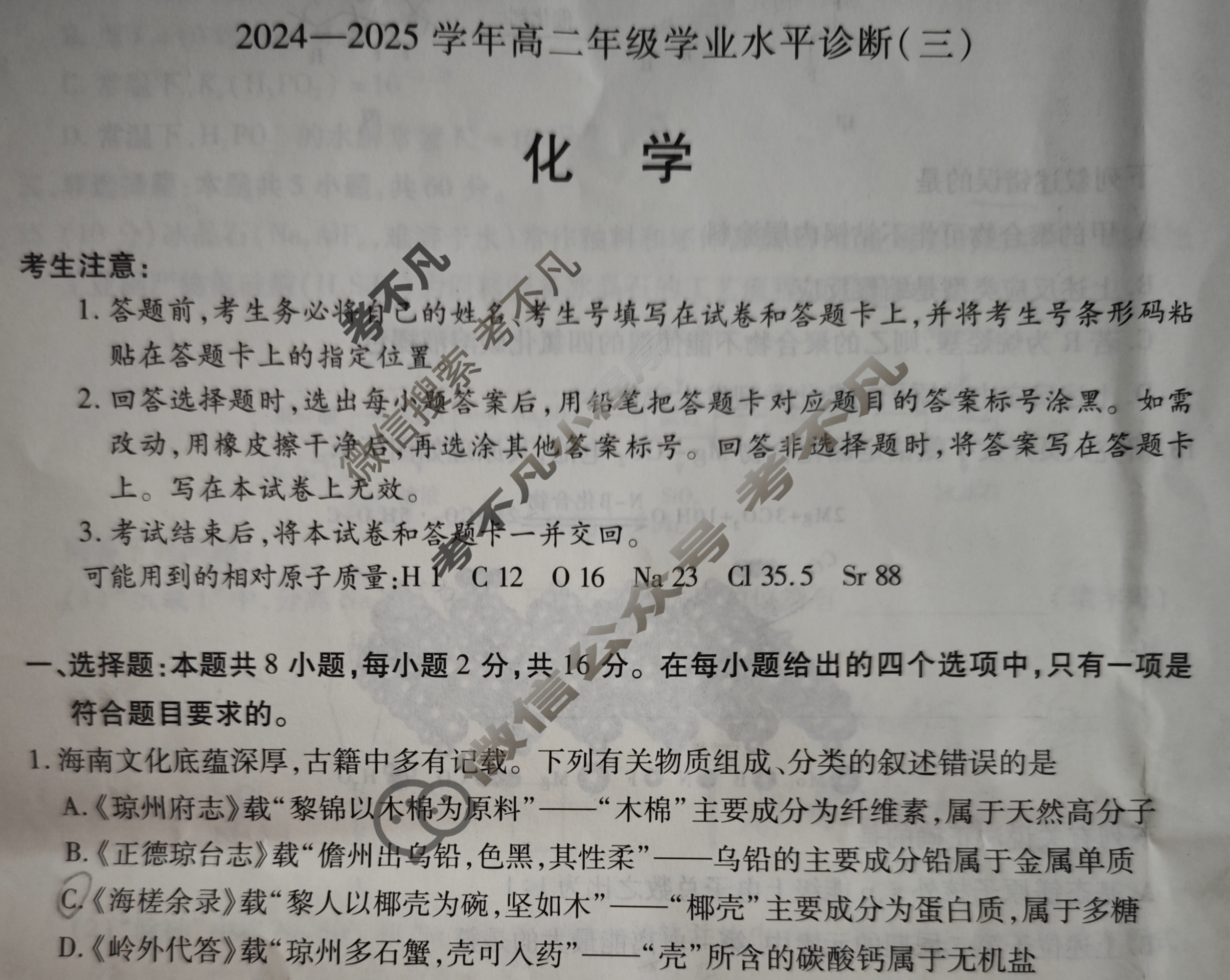 [天一大联考]海南省2024-2025学年高二年级学业水平诊断(三)3化学试题