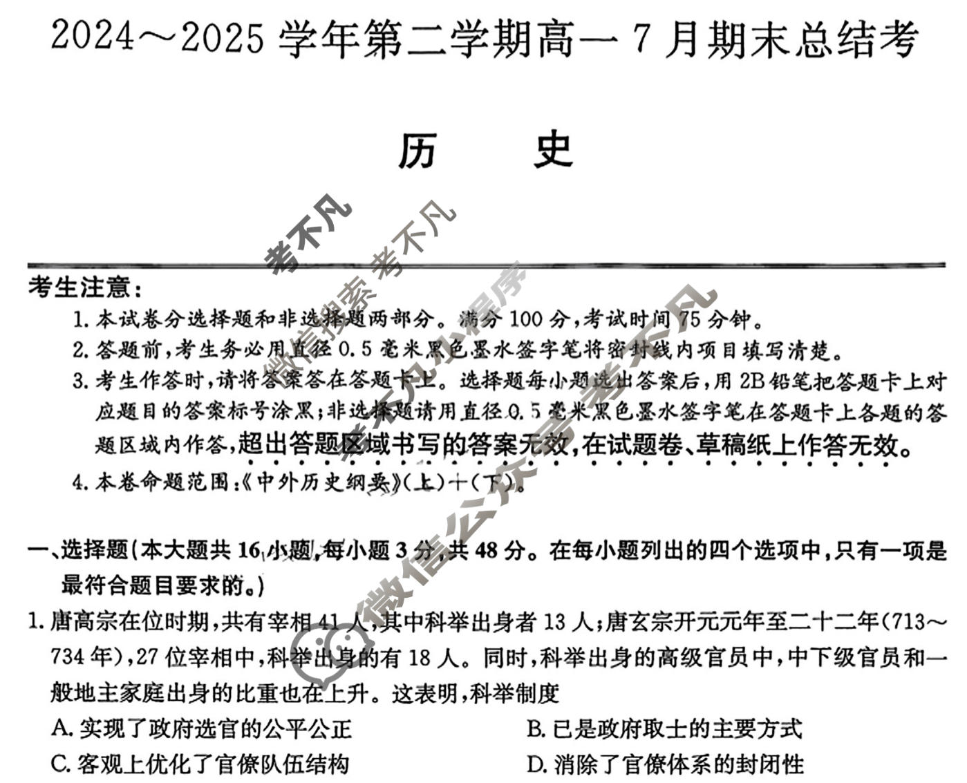 [卓越联盟]2024~2025学年第二学期高一7月期末总结考(25-X-796A)历史试题