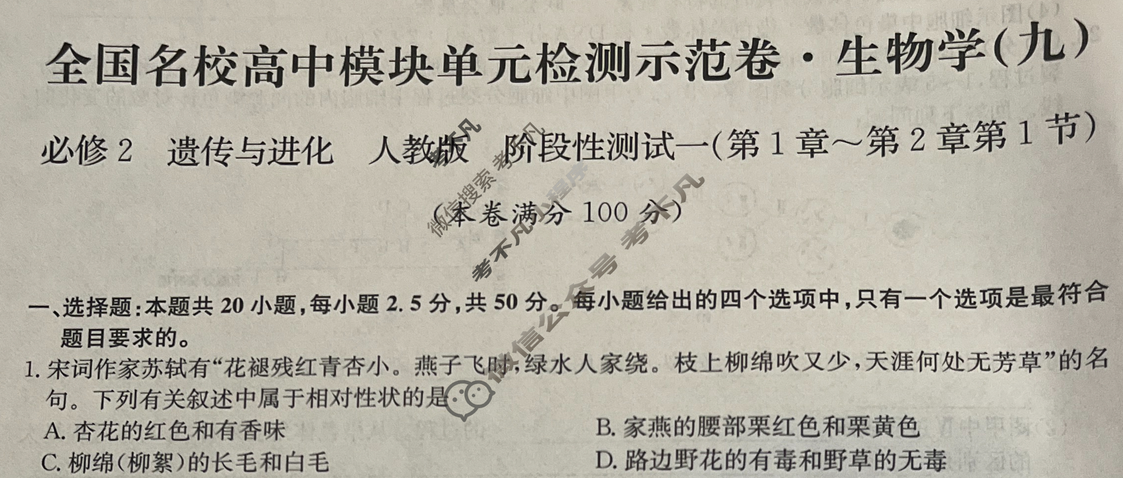 高中2026届全国名校高三单元检测示范卷·生物V-B(九)9试题