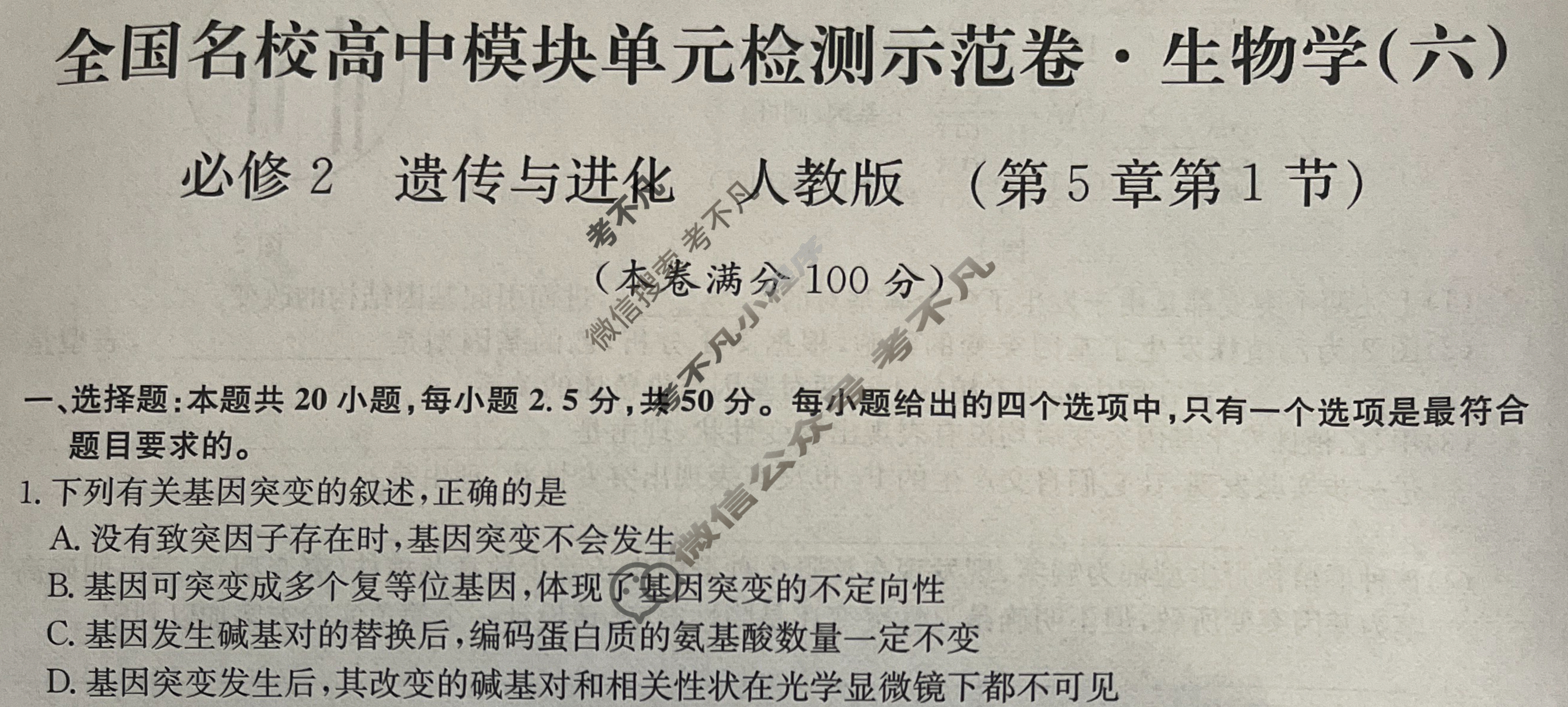 高中2026届全国名校高三单元检测示范卷·生物V-B(六)6试题