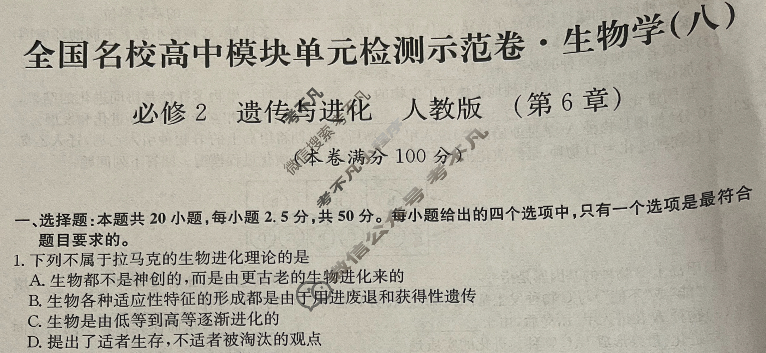 高中2026届全国名校高三单元检测示范卷·生物V-B(八)8试题