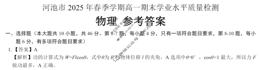 河池市2025年春季学期高一期末学业水平质量检测(2025.7)物理答案