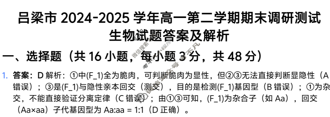 吕梁市2024-2025学年高一第二学期期末调研测试(7月)生物答案