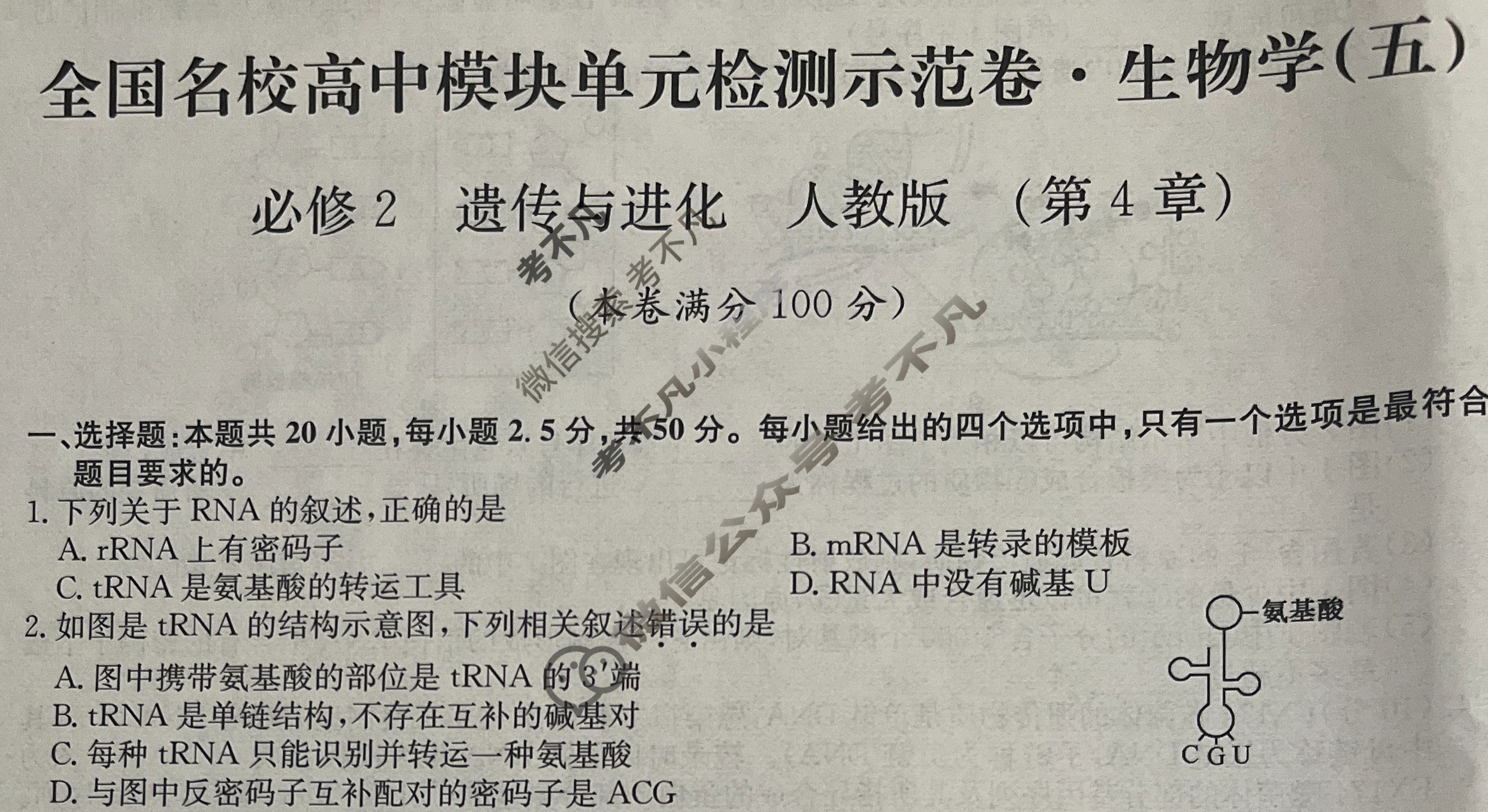 高中2026届全国名校高三单元检测示范卷·生物V-B(五)5试题