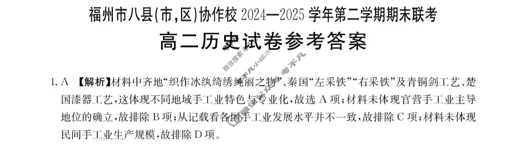 金太阳福州市八县(市,区)协作校2024-2025学年第二学期期末联考(7.11)历史答案