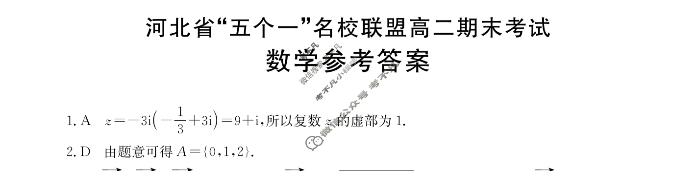 2024-2025学年金太阳河北省“五个一”名校联盟高二期末考试(7.11)数学答案