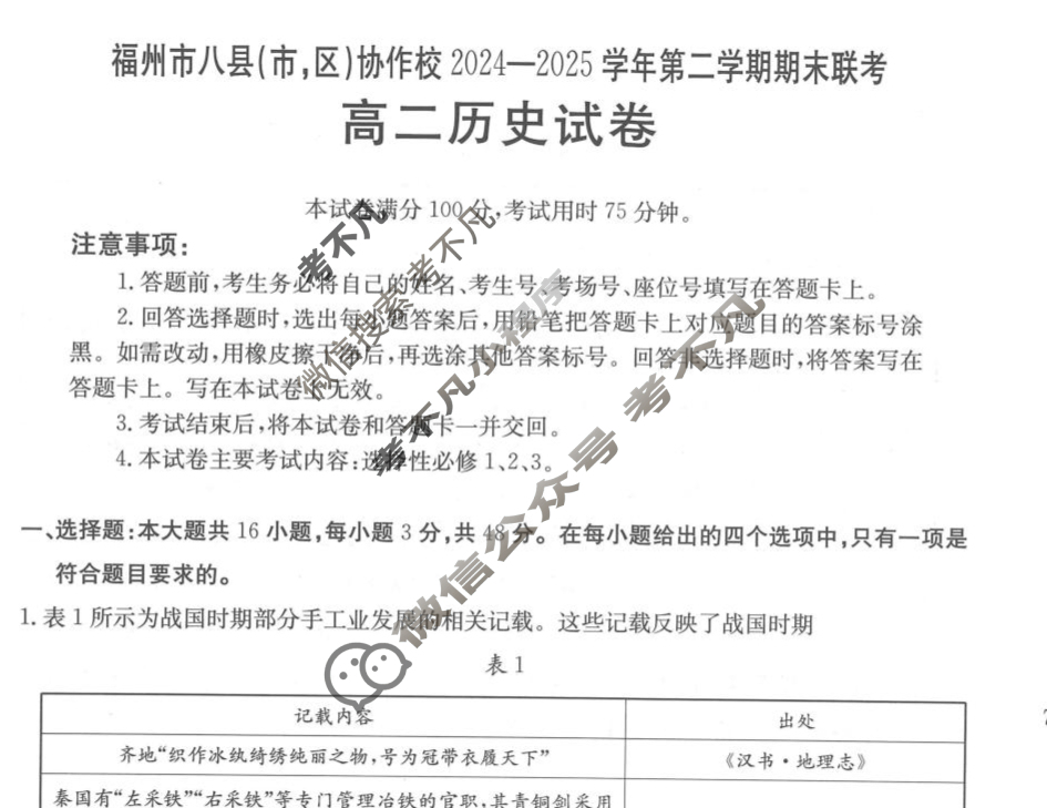金太阳福州市八县(市,区)协作校2024-2025学年第二学期期末联考(7.11)历史试题